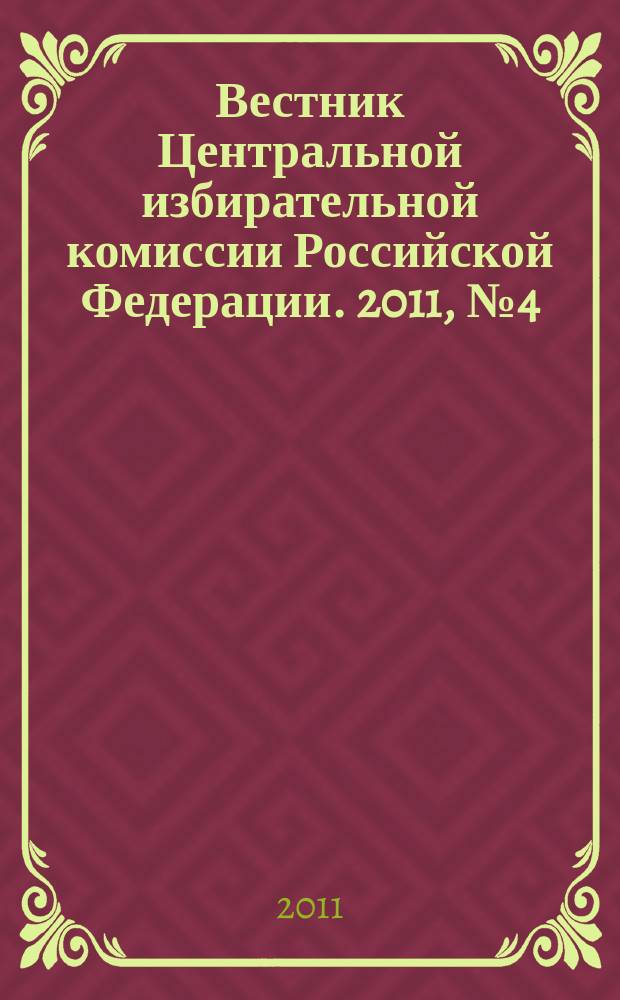 Вестник Центральной избирательной комиссии Российской Федерации. 2011, № 4 (262)