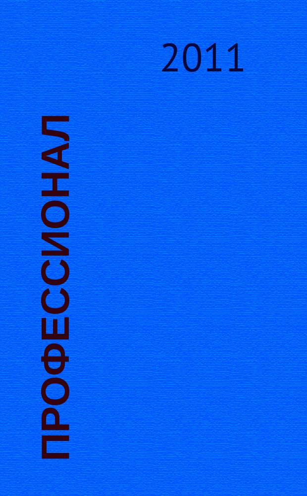 Профессионал : Попул.-правовой альм. 2011, № 3 (101)