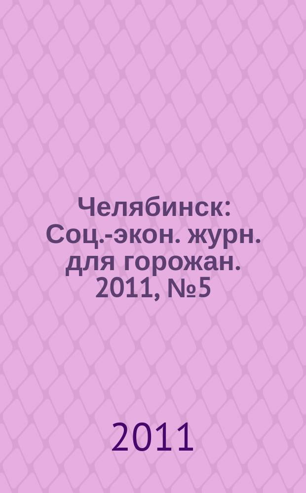 Челябинск : Соц.-экон. журн. для горожан. 2011, № 5 (173)