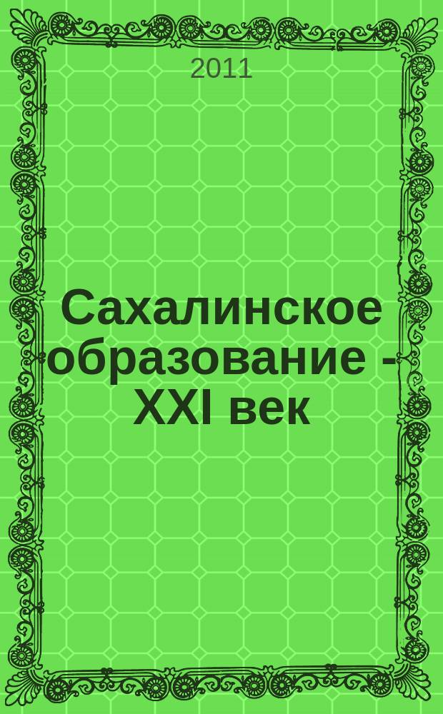 Сахалинское образование - XXI век : журнал. 2011, № 3