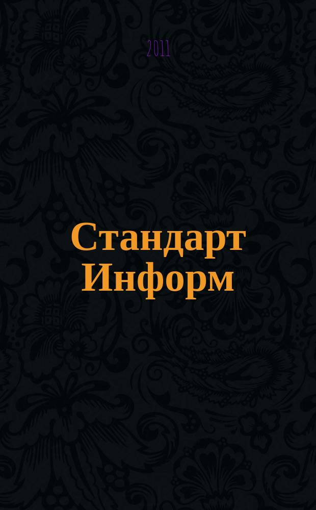 Стандарт Информ : специализированное информационное издание для специалистов, производителей товаров и услуг, потребителей. 2011, № 3 (3)