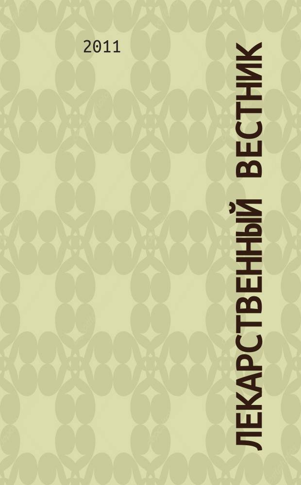 Лекарственный вестник : научно-информационный журнал. Т. 6, № 2 (42)