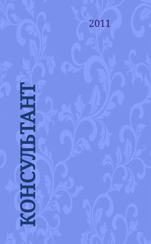 Консультант : Информ.-справ. журн. Для руководителей предприятий и бухгалтеров. 2011, № 12 : Комментарии к новым документам