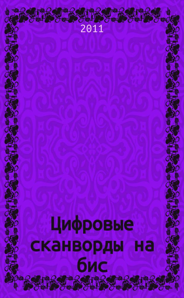 Цифровые сканворды на бис : для тех, кто умеет считать. 2011, № 6