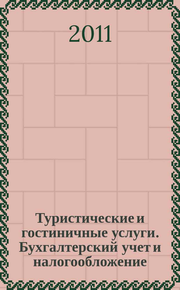 Туристические и гостиничные услуги. Бухгалтерский учет и налогообложение : журнал приложение к журналу "Актуальные вопросы бухгалтерского учета и налогообложения". 2011, № 3