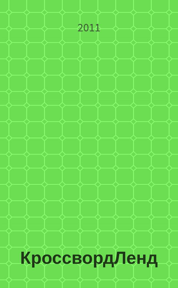 КроссвордЛенд : журнал для продвинутых подростков спец. вып. "Магазин кроссвордов". 2011, № 6