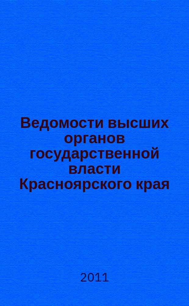 Ведомости высших органов государственной власти Красноярского края : Офиц. изд. 2011, № 15 (456)
