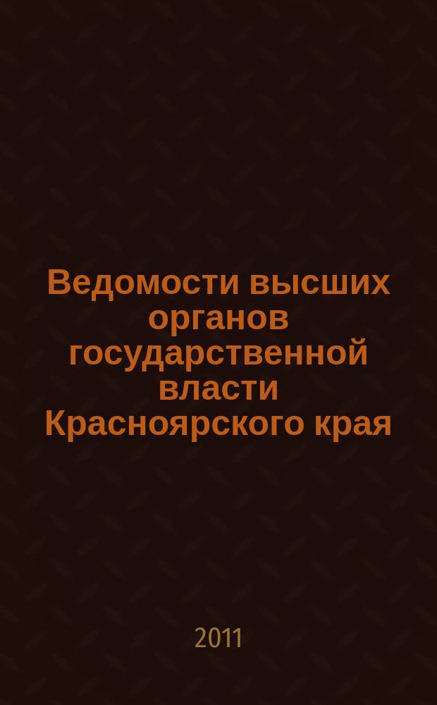 Ведомости высших органов государственной власти Красноярского края : Офиц. изд. 2011, № 14 (455)