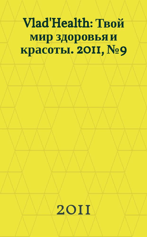 Vlad'Health : Твой мир здоровья и красоты. 2011, № 9 (10)