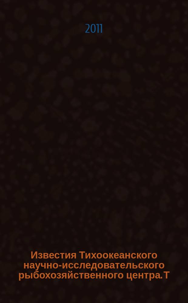Известия Тихоокеанского научно-исследовательского рыбохозяйственного центра. Т. 164