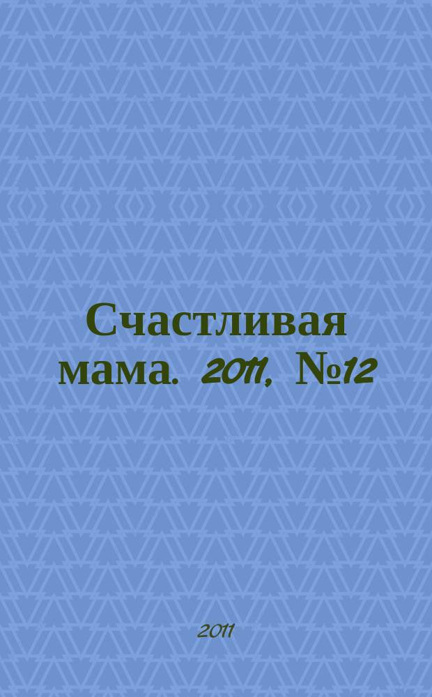 Счастливая мама. 2011, № 12 (88)