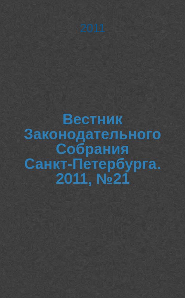 Вестник Законодательного Собрания Санкт-Петербурга. 2011, № 21
