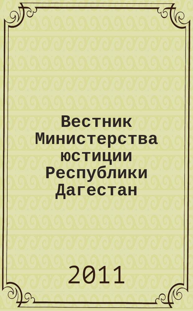 Вестник Министерства юстиции Республики Дагестан : официальное издание. 2011, № 13