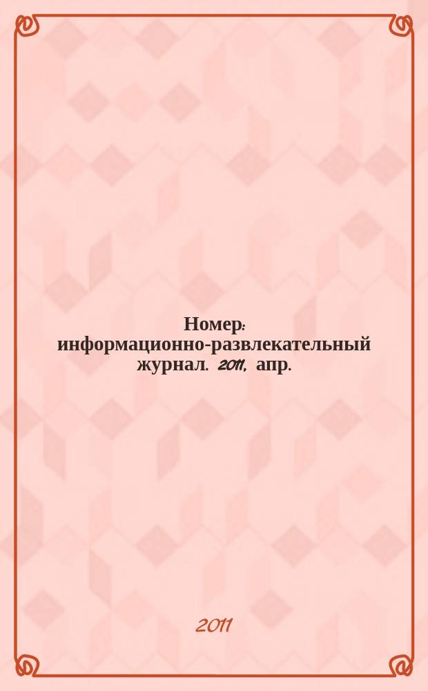 Номер : информационно-развлекательный журнал. 2011, апр.