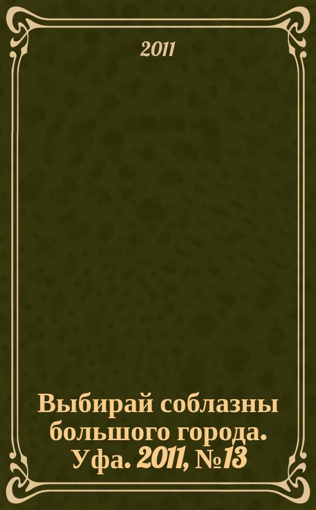 Выбирай соблазны большого города. Уфа. 2011, № 13 (169)