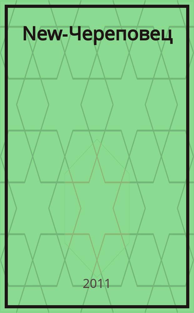 New-Череповец (Новый Череповец) : рекламно-информационный журнал-каталог товаров и услуг. 2011, № 2 (9)
