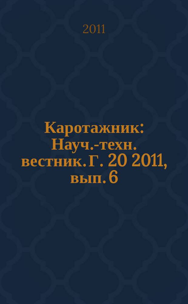Каротажник : Науч.-техн. вестник. Г. 20 2011, вып. 6 (204)
