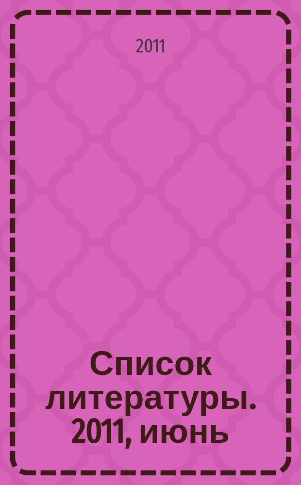 Список литературы. 2011, июнь