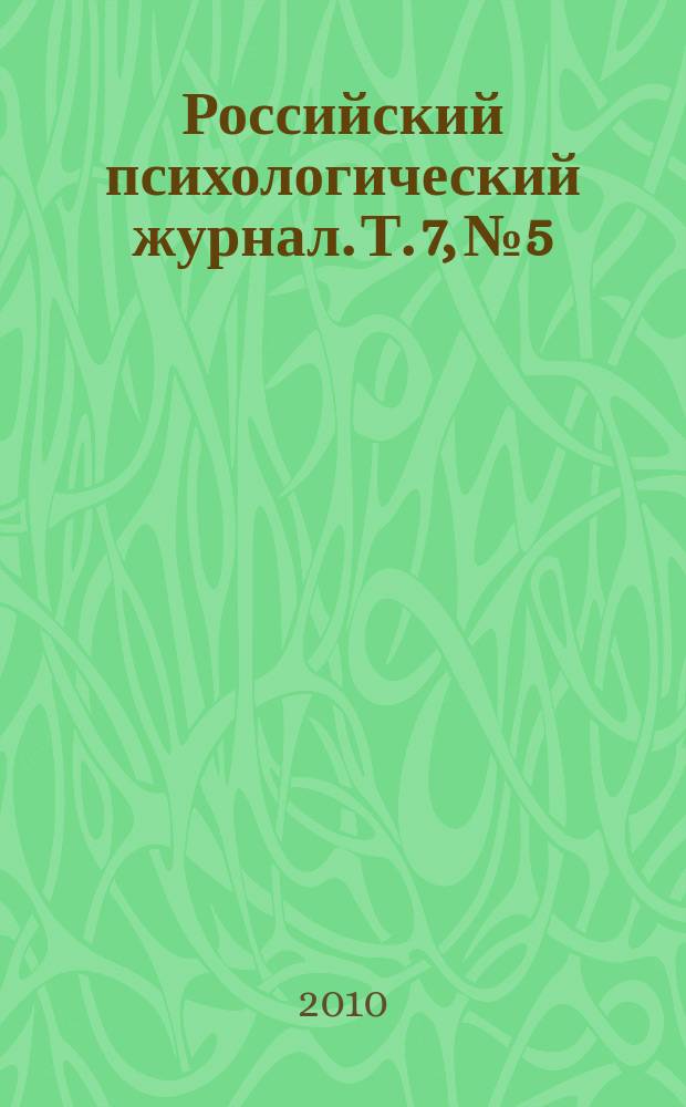 Российский психологический журнал. Т. 7, № 5/6