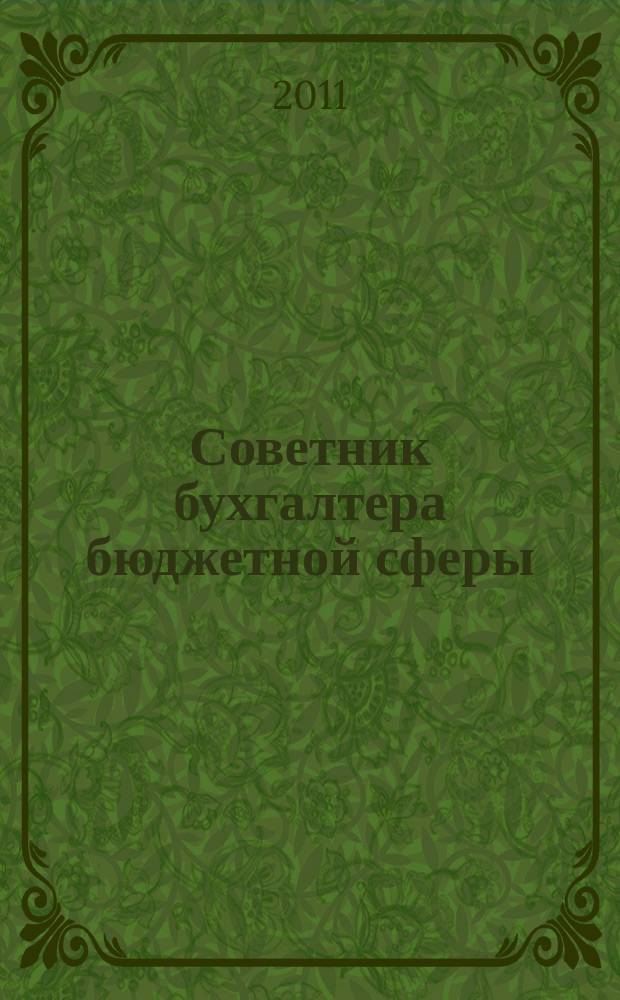 Советник бухгалтера бюджетной сферы : журнал. 2011, № 6 (102)