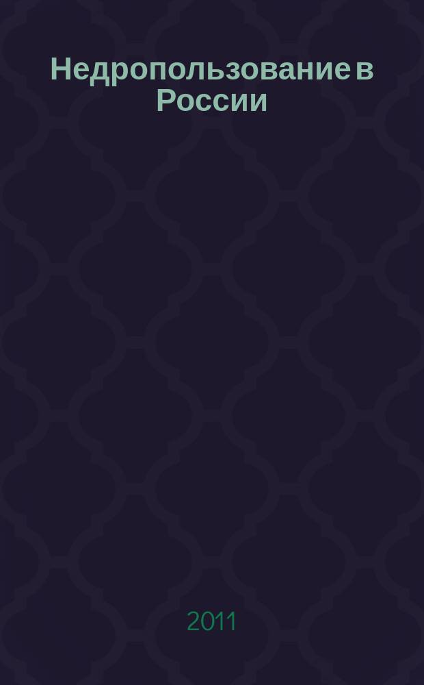 Недропользование в России : бюллетень. 2011, № 12, ч. 3