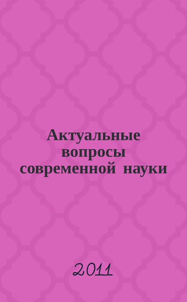 Актуальные вопросы современной науки : сборник научных трудов. Вып. 17. ч. 1