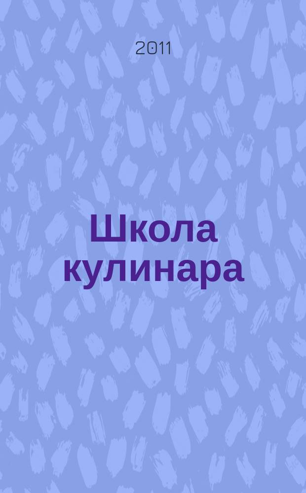 Школа кулинара : лучшие рецепты наших читателей. 2011, № 13 (64)