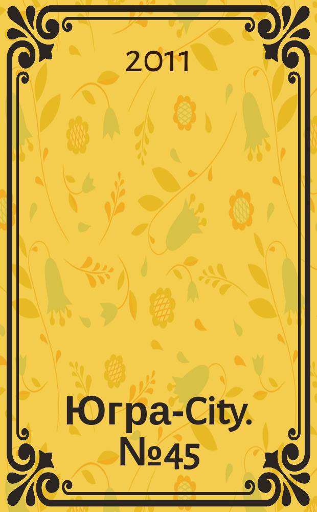 Югра-City. № 45