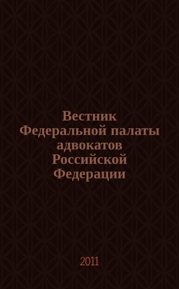 Вестник Федеральной палаты адвокатов Российской Федерации : Федерал. изд. 2011, № 2 (32)