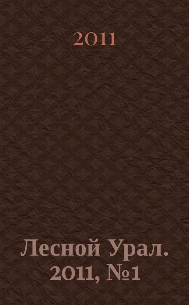 Лесной Урал. 2011, № 1 (51)