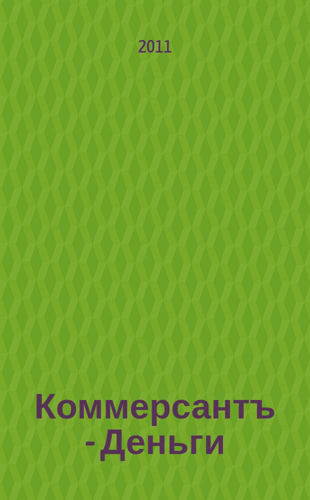 Коммерсантъ - Деньги : Экон. еженедельник Изд. дома "Коммерсантъ". 2011, № 27 (834)