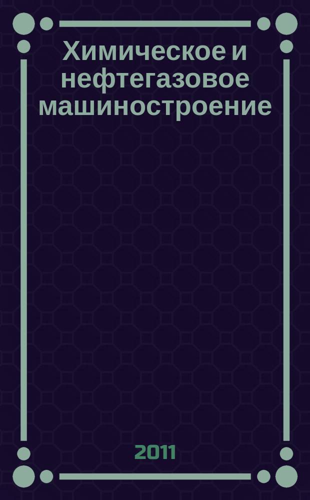 Химическое и нефтегазовое машиностроение : Науч.-техн. и произв. журн. 2011, № 7