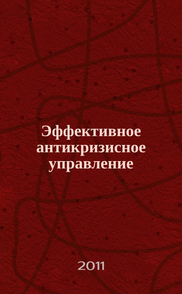 Эффективное антикризисное управление : межрегиональное независимое издание. Г.11 2011, № 1 (64)