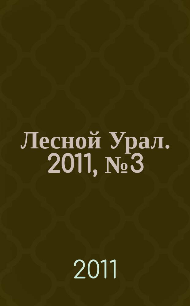 Лесной Урал. 2011, № 3 (53)