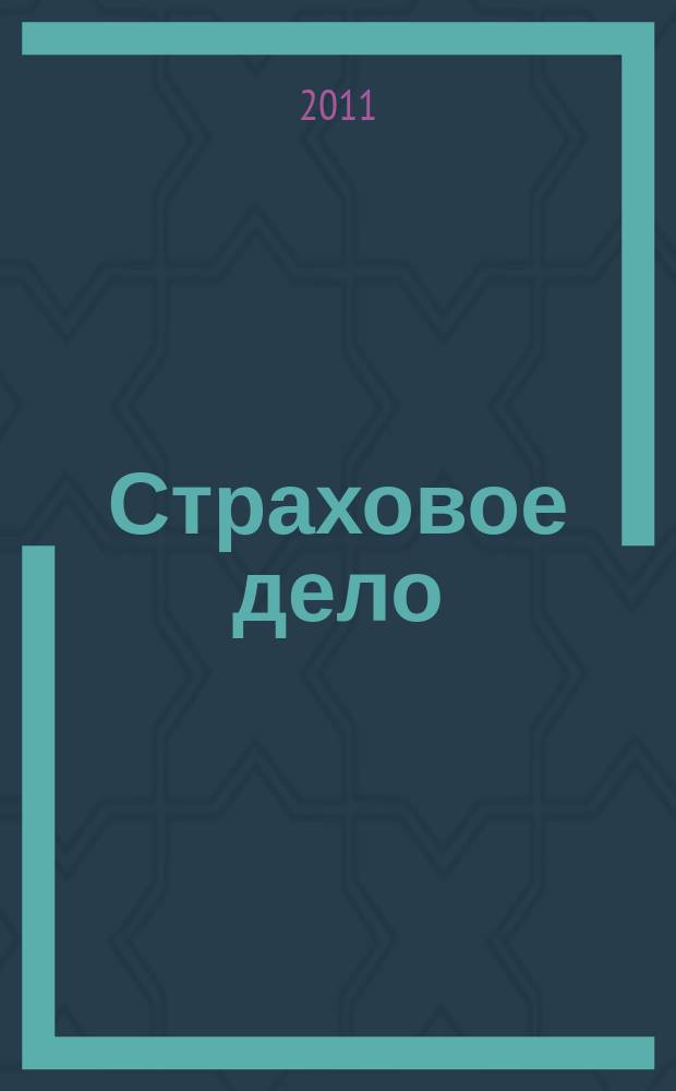 Страховое дело : Ежемес. журн. 2011, № 5 (220)