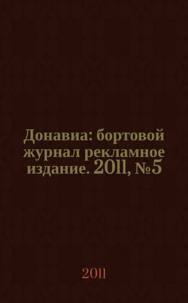 Донавиа : бортовой журнал рекламное издание. 2011, № 5 (20)