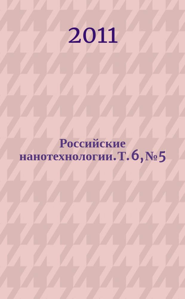 Российские нанотехнологии. Т. 6, № 5/6