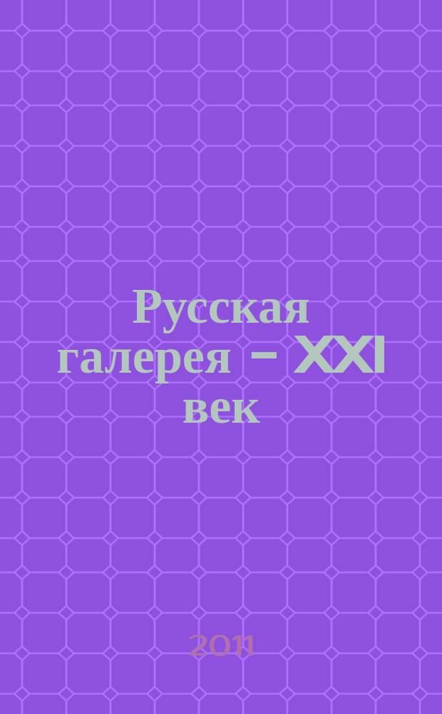 Русская галерея - XXI век : журнал. 2011, № 3