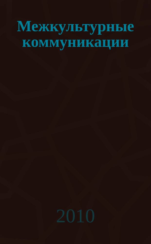 Межкультурные коммуникации: проблемы методологии и теории : сборник научных статей. Вып. 2 : Памяти президента университета г. Аугсбурга профессора доктора Вильфрида Боттке