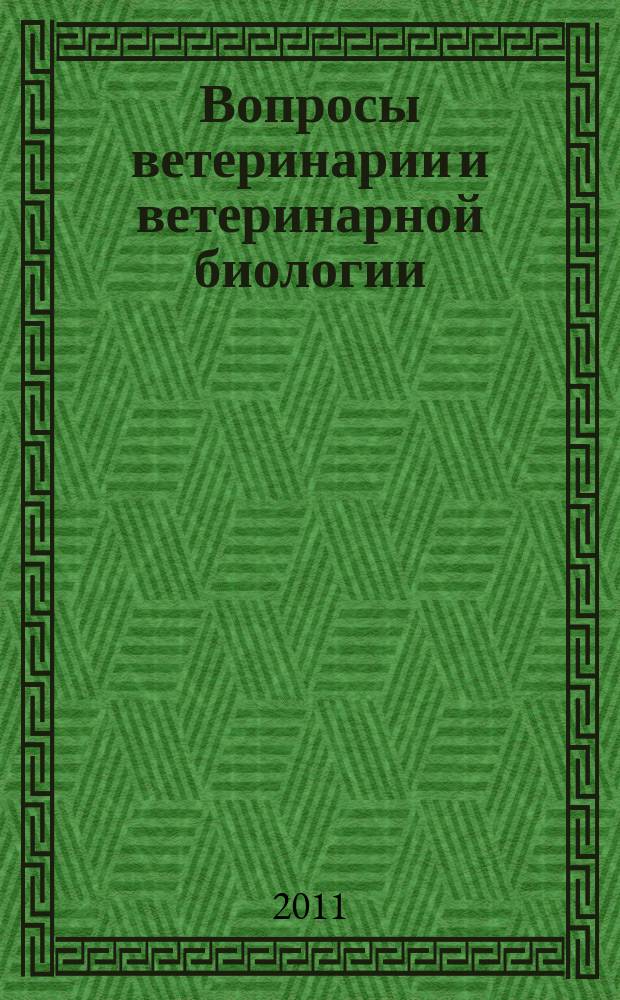 Вопросы ветеринарии и ветеринарной биологии : Сб. науч. тр. молодых ученых. Вып. 7