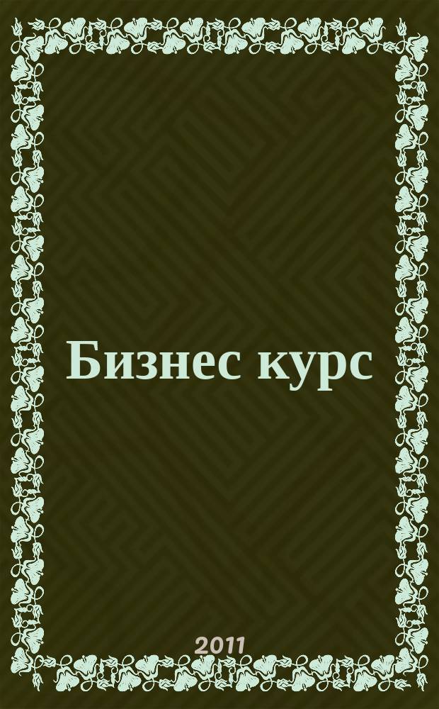 Бизнес курс : рекламно-информационный журнал. 2011, № 10 (387)