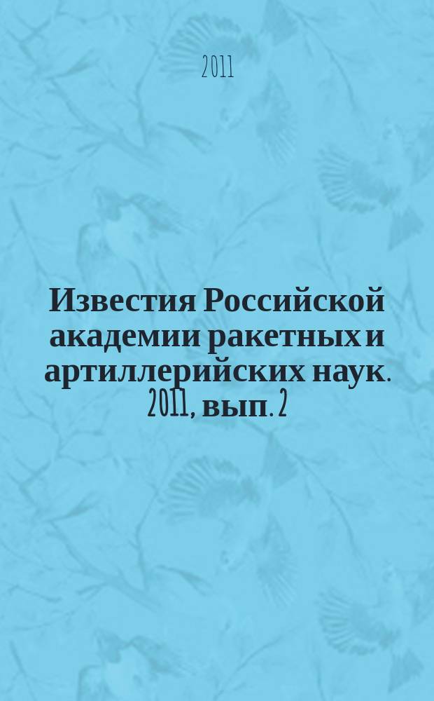 Известия Российской академии ракетных и артиллерийских наук. 2011, вып. 2 (68)