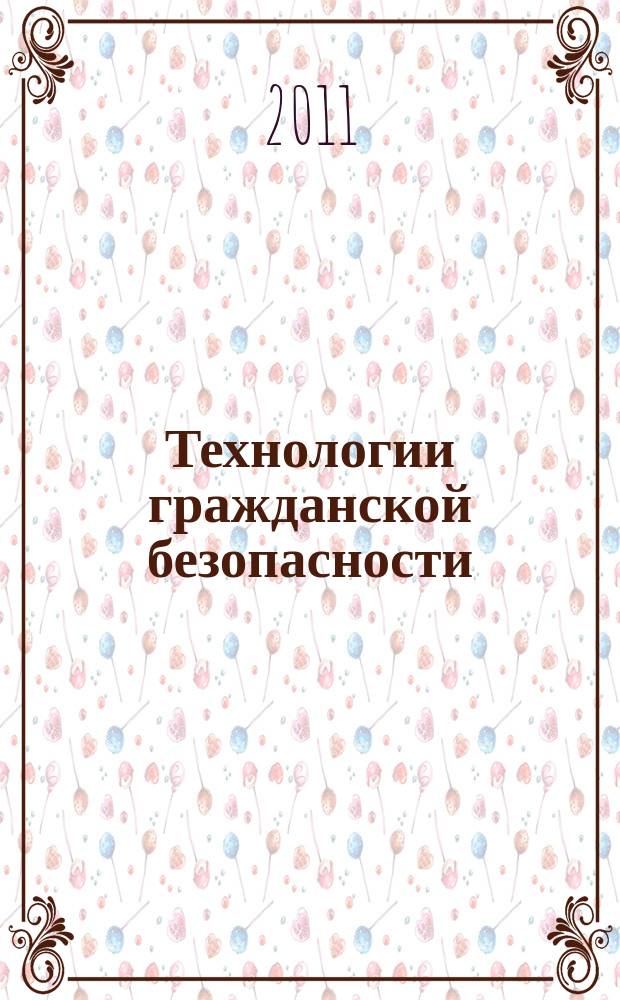 Технологии гражданской безопасности : научно-технический журнал. Т. 8, № 2 (28)