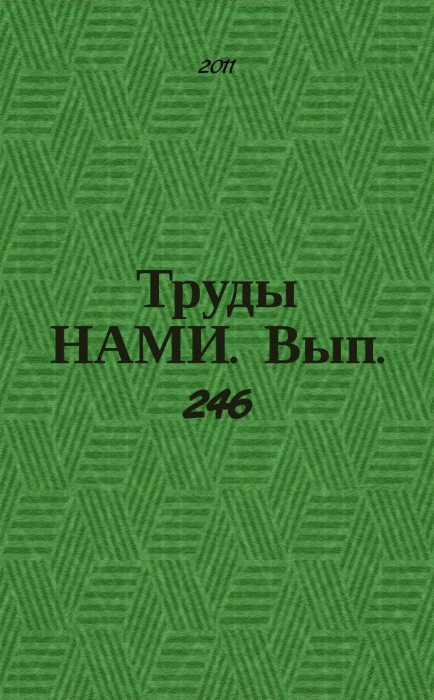 Труды НАМИ. Вып. 246 : Развитие национальной базы научно-исследовательских и опытно-конструкторских работ