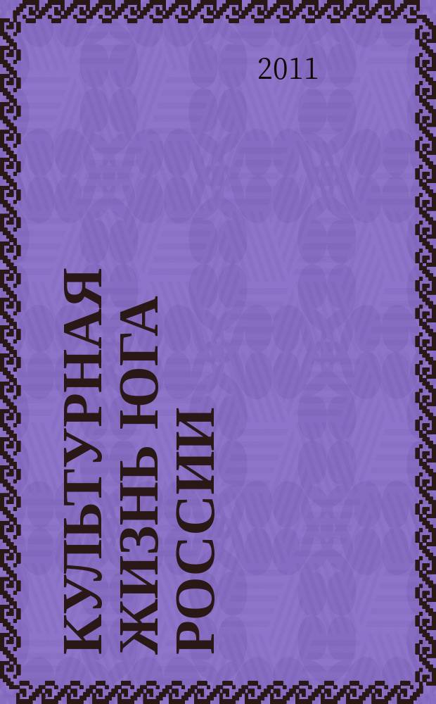 Культурная жизнь Юга России : Регион. науч. журн. 2011, № 2 (40)