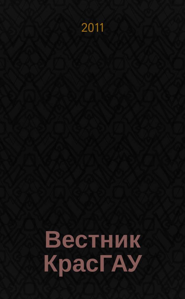 Вестник КрасГАУ : Науч.-техн. журн. 2011, вып. 5 (56)