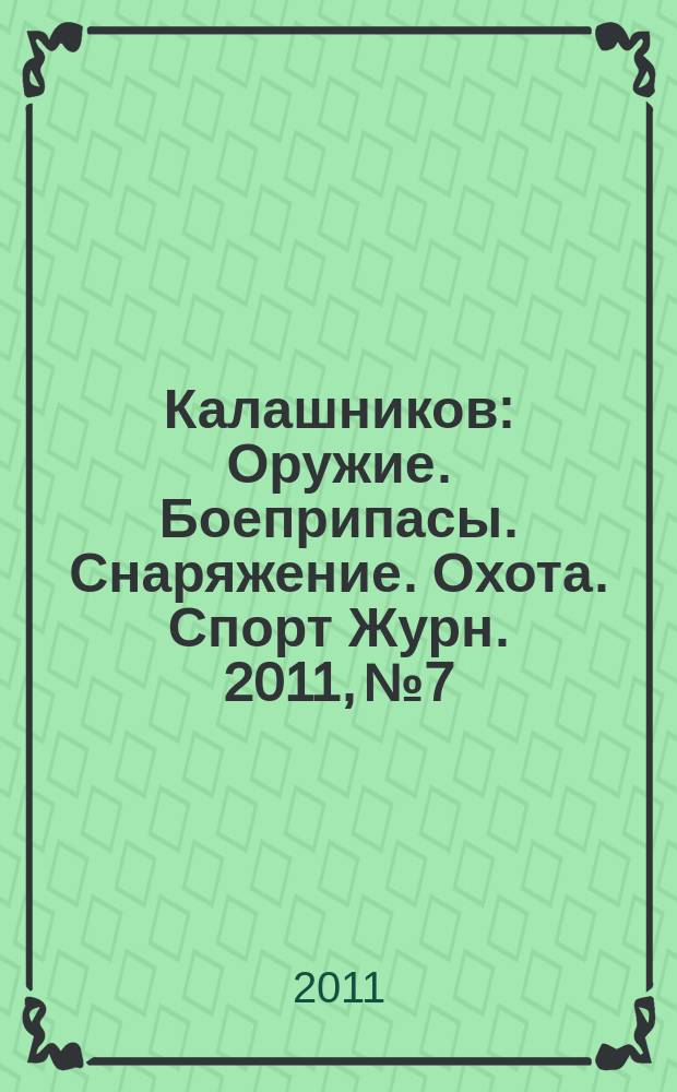 Калашников : Оружие. Боеприпасы. Снаряжение. Охота. Спорт Журн. 2011, № 7