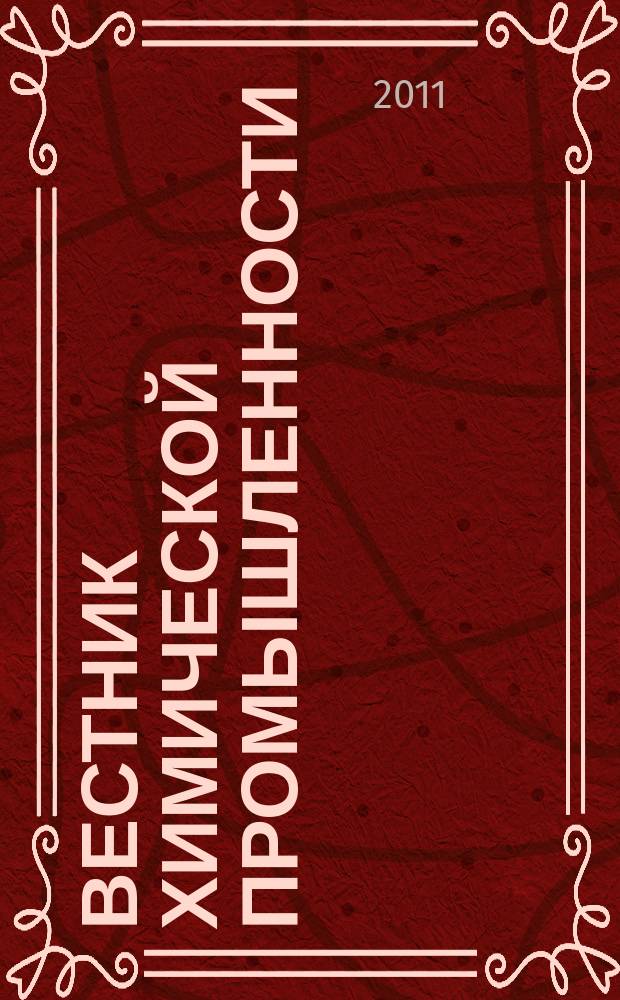 Вестник химической промышленности : Ежекварт. обозрение. 2011, № 3 (60)