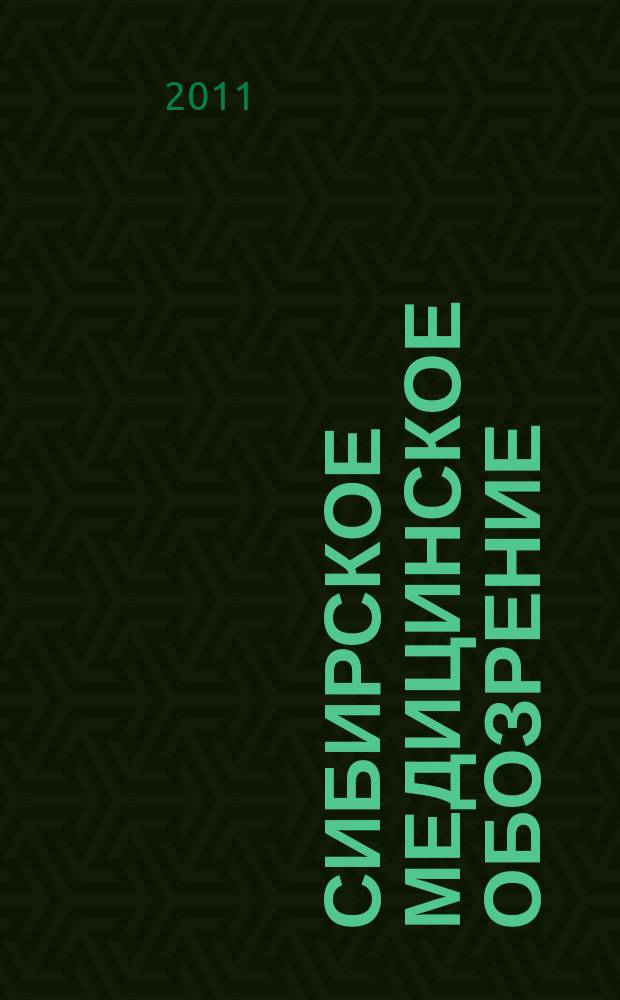 Сибирское медицинское обозрение : Общественный, бытовой и науч. журн., издаваемый О-вом врачей Енисейской губ. 2011, 3 (69)