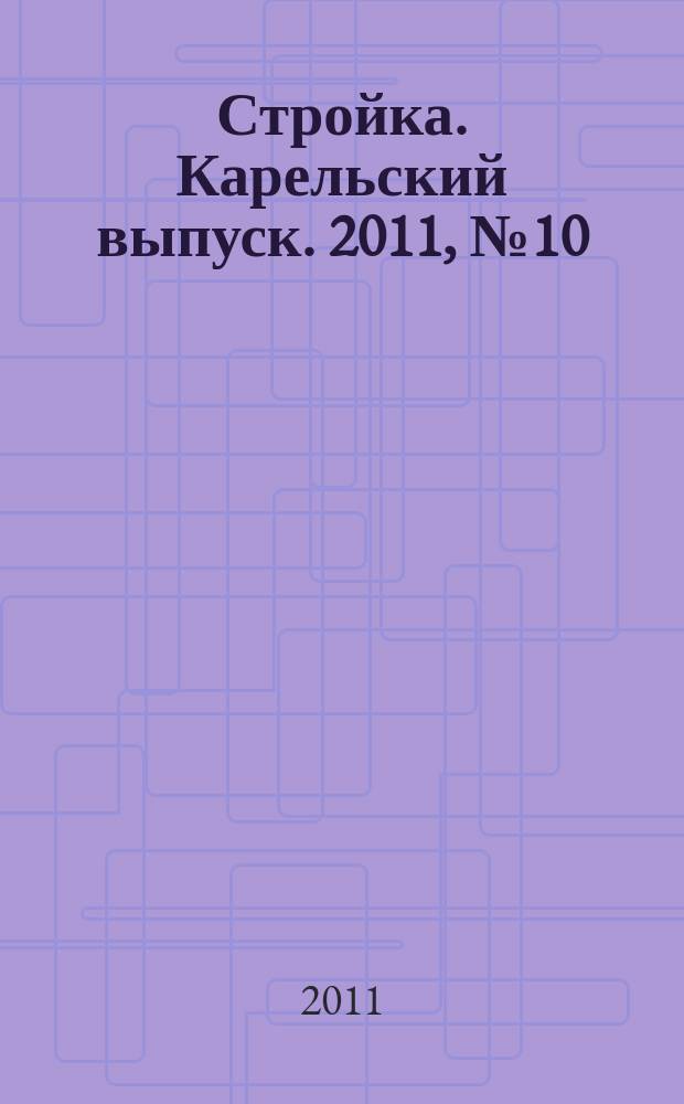 Стройка. Карельский выпуск. 2011, № 10 (257)